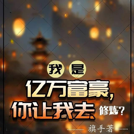我是亿万富豪,你让我去修炼?