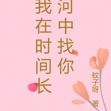 我在时间长河中找你
