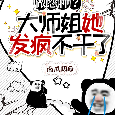 做怨种?大师姐她发疯不干了