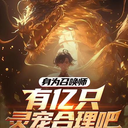 身为召唤师,有亿只灵宠合理吧?