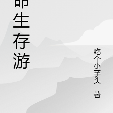 致命生存游戏