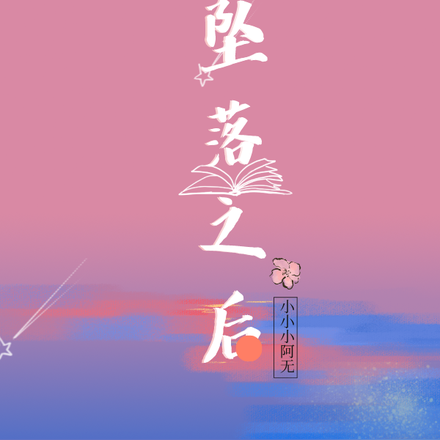 在坠落之后