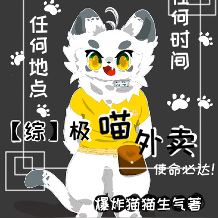 【综】极喵外卖