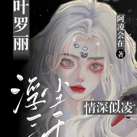 叶罗丽:浮沉三千情深似凌