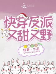 快穿反派又甜又野