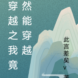 穿越之我竟然能穿越
