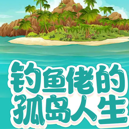钓鱼佬的孤岛人生