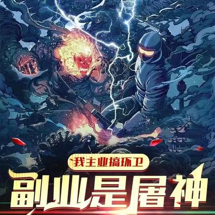 我主业搞环卫副业是屠神没毛病吧