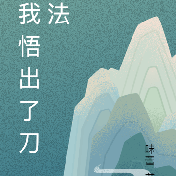 我悟出了刀法
