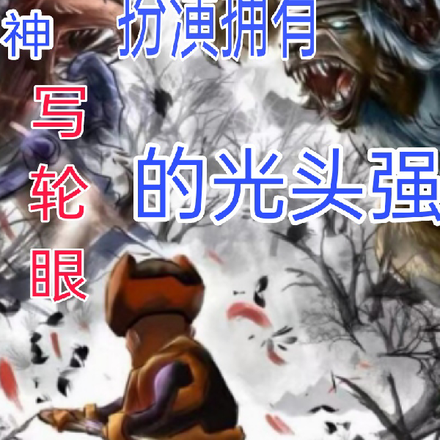超神:扮演拥有写轮眼的光头强