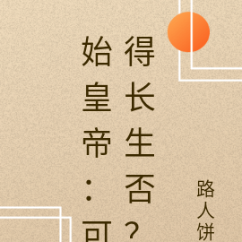 始皇帝：可得长生否？