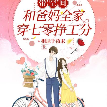 带空间,和爸妈全家穿七零挣工分