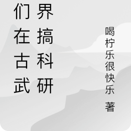 我们在古武世界搞科研