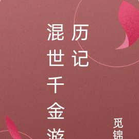 混世千金游历记