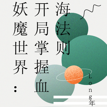 妖魔世界:开局掌握血海法则