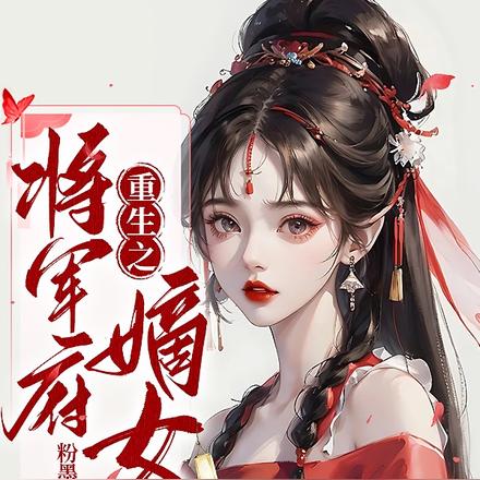 重生之将军府嫡女