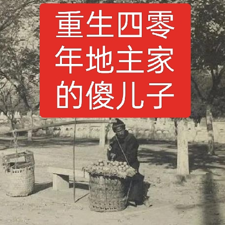 重生四零年地主家的傻儿子