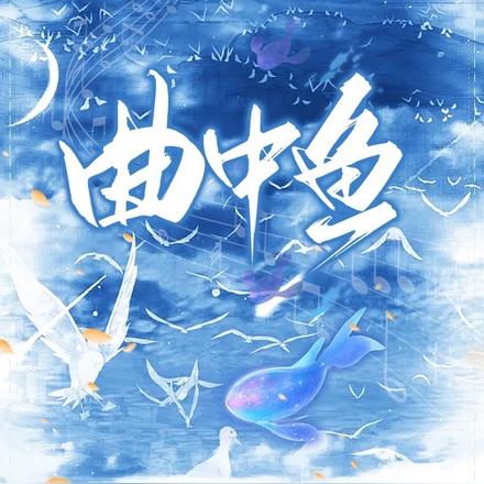 曲中鱼