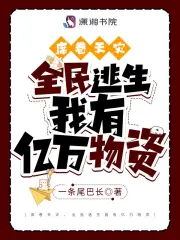 席卷天灾,全民逃生我有亿万物资