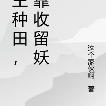领主种田，全靠收留妖女