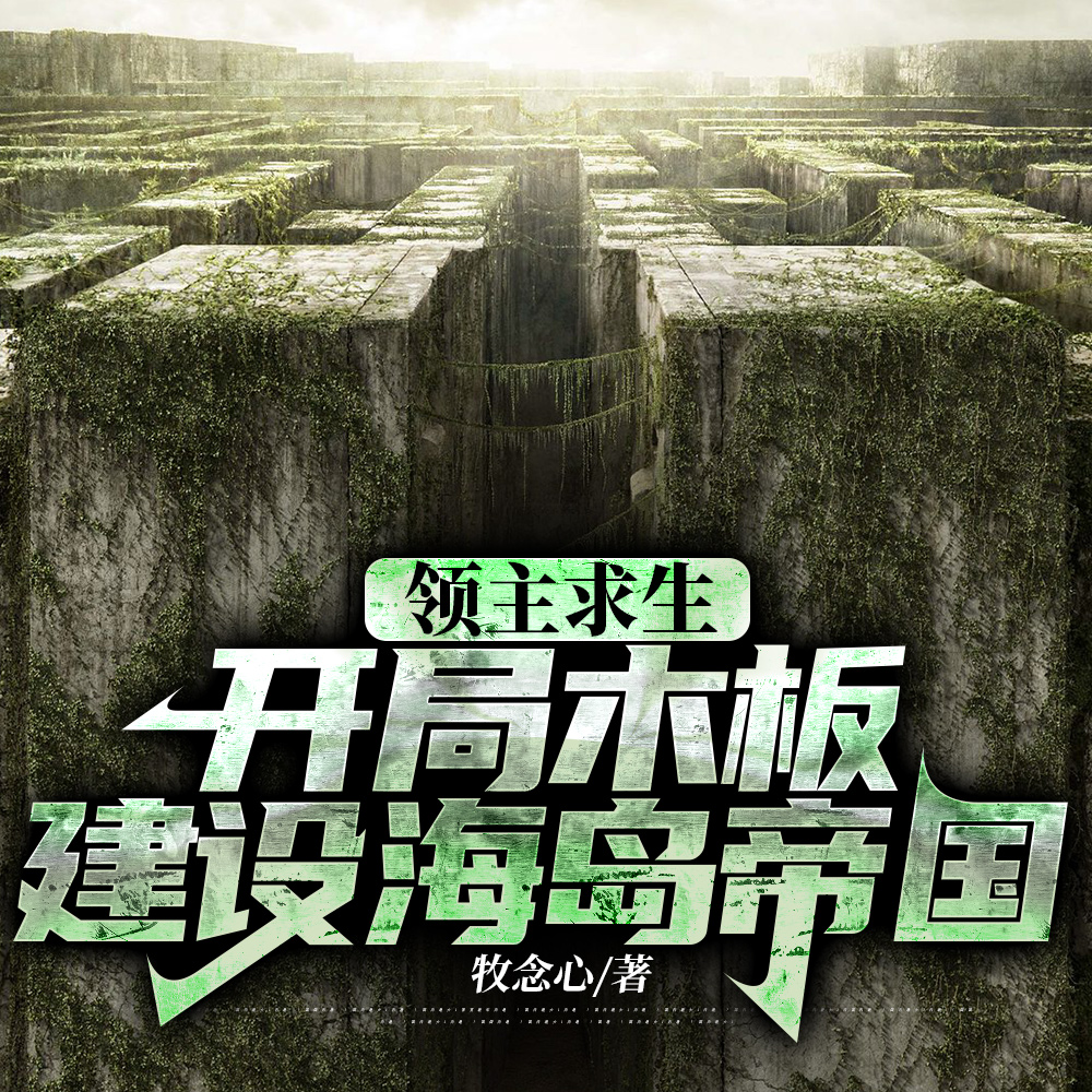 领主求生：开局木板建设海岛帝国