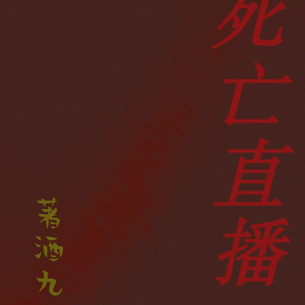 死亡直播【生死预言家】