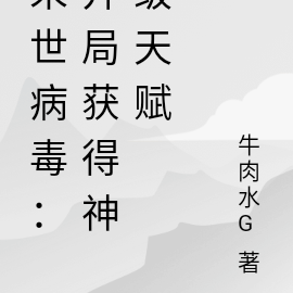 末世病毒:开局获得神级天赋