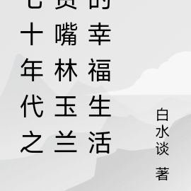 七十年代之贫嘴林玉兰的幸福生活