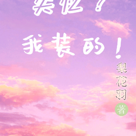 失忆？我装的！