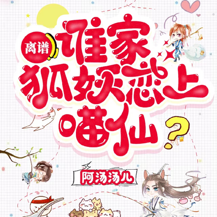 离谱!谁家狐妖恋上喵仙?