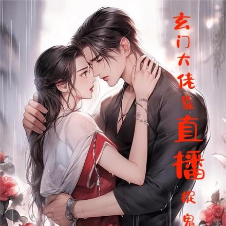 玄门大佬靠直播捉鬼续命