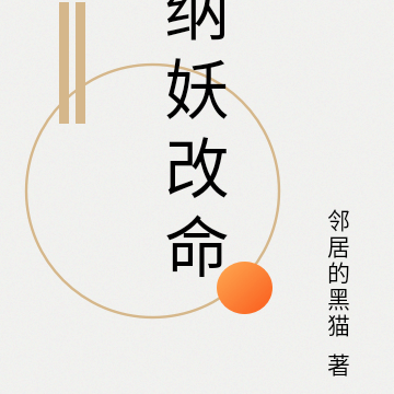 纳妖改命