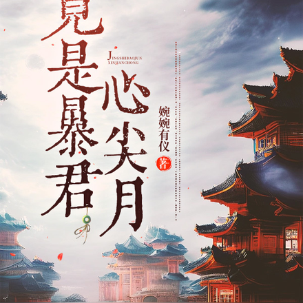 竟是暴君心尖月