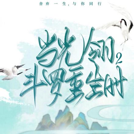 当光翎斗罗重生时2