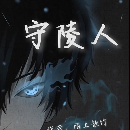 守陵人