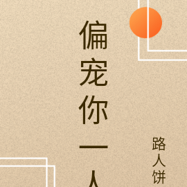 偏宠你一人