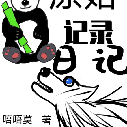 原始记录日记