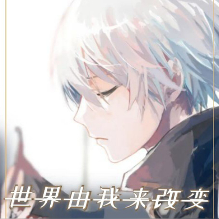 世界由我来改变