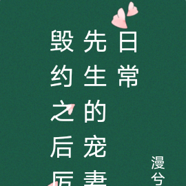 毁约之后厉先生的宠妻日常