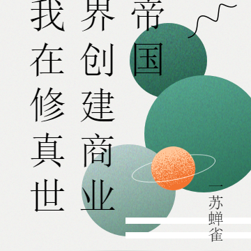 我在修真世界创建商业帝国