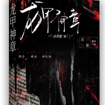 龙甲神章