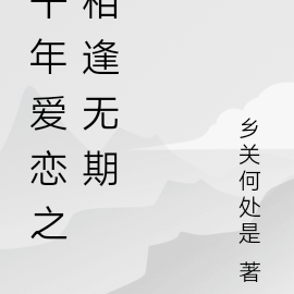 千年爱恋之相逢无期