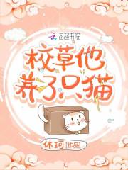校草他养了只猫