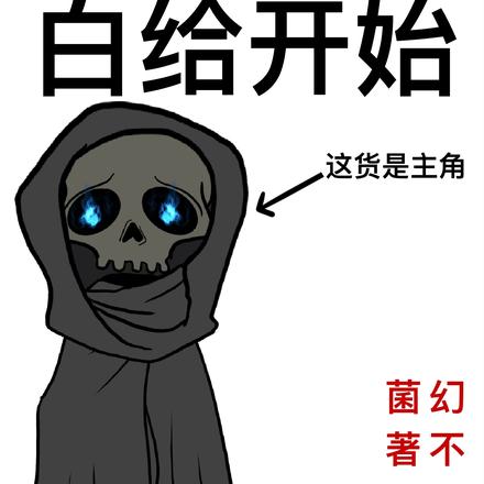 穿越从白给开始