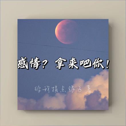 感情？拿来吧你！