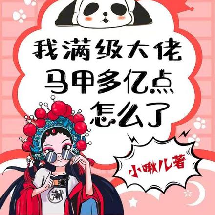 我满级大佬,马甲多亿点怎么了?