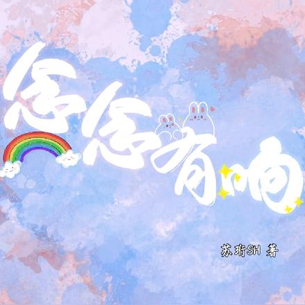 念念有响