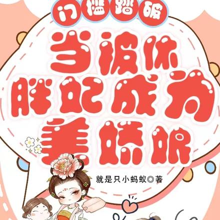 门槛踏破:当被休胖妃成为美娇娘