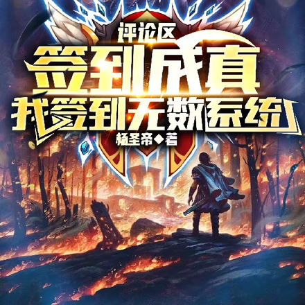 评论区签到成真,我签到无数系统