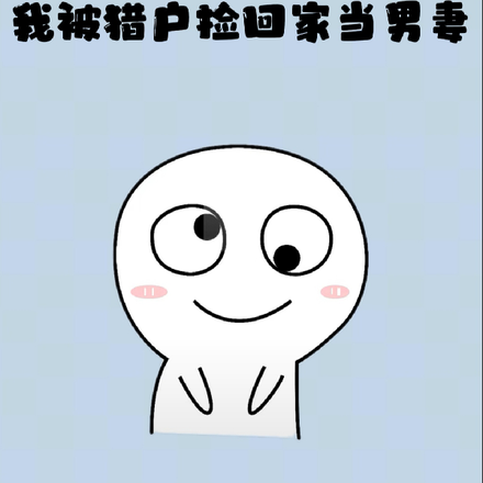 遭雷劈后,我被猎户捡回家当男妻
